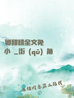 嬌卿甜糯全文免費閱讀 小說